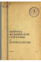 Вопросы медицинской географии и курортологии (БУ)