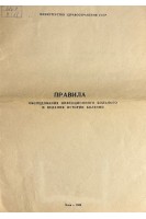 Правила обследования инфекционного больного и ведения истории болезни (БУ). Сокол А.С.