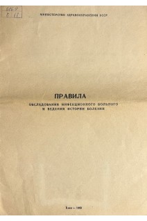 Правила обследования инфекционного больного и ведения истории болезни (БУ). Сокол А.С.