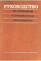 Руководство по зооносным и паразитарным заболеваниям (БУ). Мусабаев И.К.
