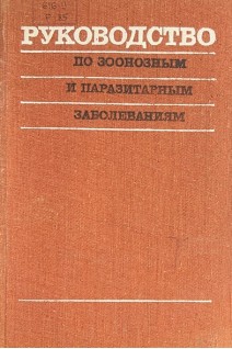 Руководство по зооносным и паразитарным заболеваниям (БУ). Мусабаев И.К.