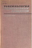 Токсикология инфекционных процессов (БУ). Киселев П.Н.