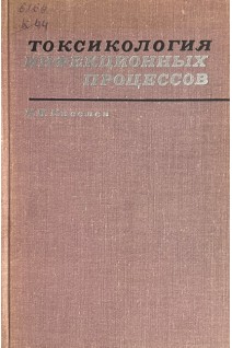 Токсикология инфекционных процессов (БУ). Киселев П.Н.