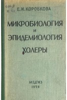 Микробиология и эпидемиология холеры (БУ). Коробкова Е.И.