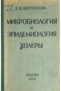 Микробиология и эпидемиология холеры (БУ). Коробкова Е.И.