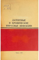 Латентные и хронические вирусные инфекции (БУ). Карпов С.П.