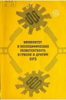 Иммунитет и неспецифическая резистентность к гриппу и другим ОРЗ (БУ). Карпухин Г.И.