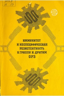 Иммунитет и неспецифическая резистентность к гриппу и другим ОРЗ (БУ). Карпухин Г.И.