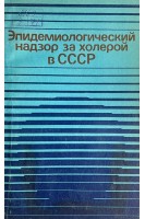 Эпидемиологический надзор за холерой в СССР (БУ). Мединский Г.М.
