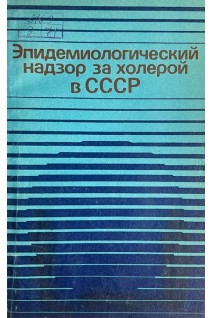 Эпидемиологический надзор за холерой в СССР (БУ). Мединский Г.М.