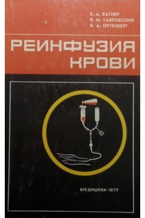 Реинфузия крови. Вагнер Е.А.
