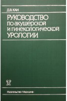Руководство по акушерской и гинекологической урологии (БУ). Кан Д.В.