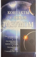 Контакты с иным разумом. Маслова Н.П.