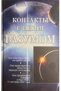 Контакты с иным разумом. Маслова Н.П.