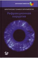Рефракционная хирургия +CD (Серия Хирургические техники в офтальмологии). Хамптон Рой
