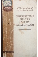 Практический анализ электрокардиограмм (БУ). Сумароков А.В.
