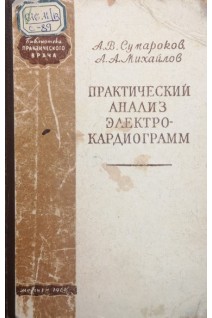 Практический анализ электрокардиограмм (БУ). Сумароков А.В.