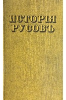 Исторія Русовъ или Малой Россіи (БУ). Конискаго Г.