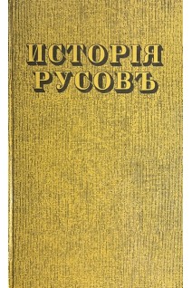 Исторія Русовъ или Малой Россіи (БУ). Конискаго Г.
