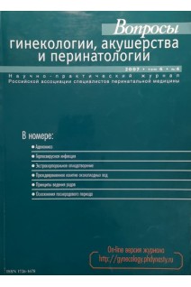 Вопросы гинекологии акушерства и перинатологии. НП журнал: Аденомиоз. Герпесвирусная инфекция. Экстракорпоральное оплодотворение. Преждевременное излитие околоплодных вод.. Авторский коллектив журнала