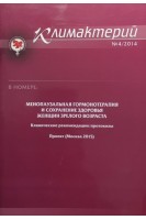 Климактерий. Журнал 4/2014: Менопаузальная гормонотерапия и сохранение здоровья женщин зрелого возраста. Клинические рекомендации: протоколы. Авторский коллектив журнала