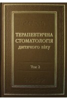 Терапевтична стоматологія дитячого віку. Т. 2. Хвороби пародонта захворювання слизової невідкладні стани у дітей. Хоменко Л.А.