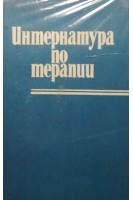Интернатура по терапии (БУ). Выговский В.П.