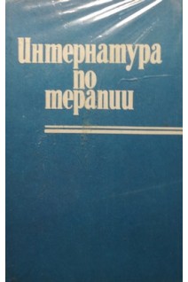 Интернатура по терапии (БУ). Выговский В.П.
