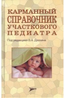 Карманный справочник участкового педиатра. Доскин В.А.
