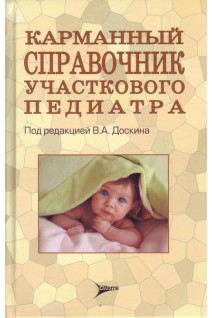 Карманный справочник участкового педиатра. Доскин В.А.