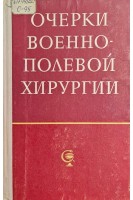 Очерки военно-полевой хирургии (БУ). Шапошников Ю.Г.