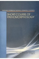 Short course of pathomorphology (Короткий курс з патоморфології). Bodnar Ya. Romanyuk A. (Боднар Я. Романюк А.)