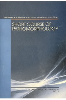 Short course of pathomorphology (Короткий курс з патоморфології). Bodnar Ya. Romanyuk A. (Боднар Я. Романюк А.)