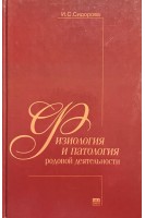 Физиология и патология родовой деятельности. Сидорова И.С.