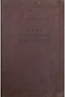 Курс частной хирургии (БУ). Бржозовский А.Г.