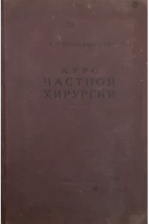 Курс частной хирургии (БУ). Бржозовский А.Г.