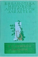 Избранное. (Библиотека мировой литературы для детей) Т. 3 (БУ). Пушкин А.С.