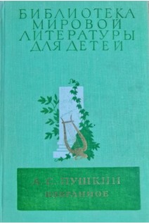 Избранное. (Библиотека мировой литературы для детей) Т. 3 (БУ). Пушкин А.С.