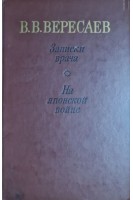 Записки врача. На японской войне (БУ). Вересаев В.В