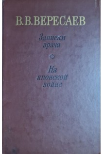 Записки врача. На японской войне (БУ). Вересаев В.В