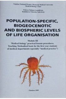 Population-specific biogeocenotic and biosphericlevels of life organisation. Module III. Polesya T.L.