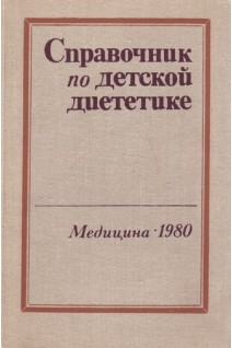 Справочник по детской диететике (БУ). Воронцов И.М.