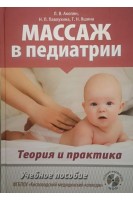 Массаж в педиатрии. Теория и практика. Учебное пособие+DVD. Акопян Л.В. Павлухина Н.П. Яшина Т.Н.