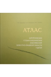 Атлас хирургических стоматологических заболеваний челюстно-лицевой области у детей. Харьков Л.В. Яковенко Л.Н. Чехова И.Л.