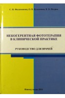 Некогерентная фототерапия в клинической практике. Руководство. Филимонов С.Н.