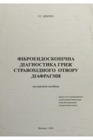 Фіброендоскопічна діагностика гриж стравохідного отвору діафрагми. Демчук Є. С.
