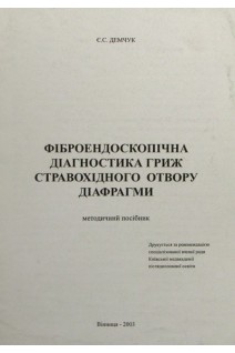 Фіброендоскопічна діагностика гриж стравохідного отвору діафрагми. Демчук Є. С.