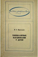 Тонзиллярные кардиопатии у детей. Приходько В.С.