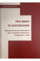 Про вино та енотерапію (лікувально-дієтичні властивості вина та правила безпечного поводження з ним. Власко А. Влас Е.