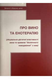 Про вино та енотерапію (лікувально-дієтичні властивості вина та правила безпечного поводження з ним. Власко А. Влас Е.